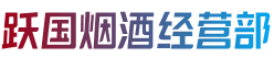 中山市民众镇烟酒回收:茅台酒,老酒,洋酒,虫草,烟酒,中山市民众镇跃国烟酒经营部